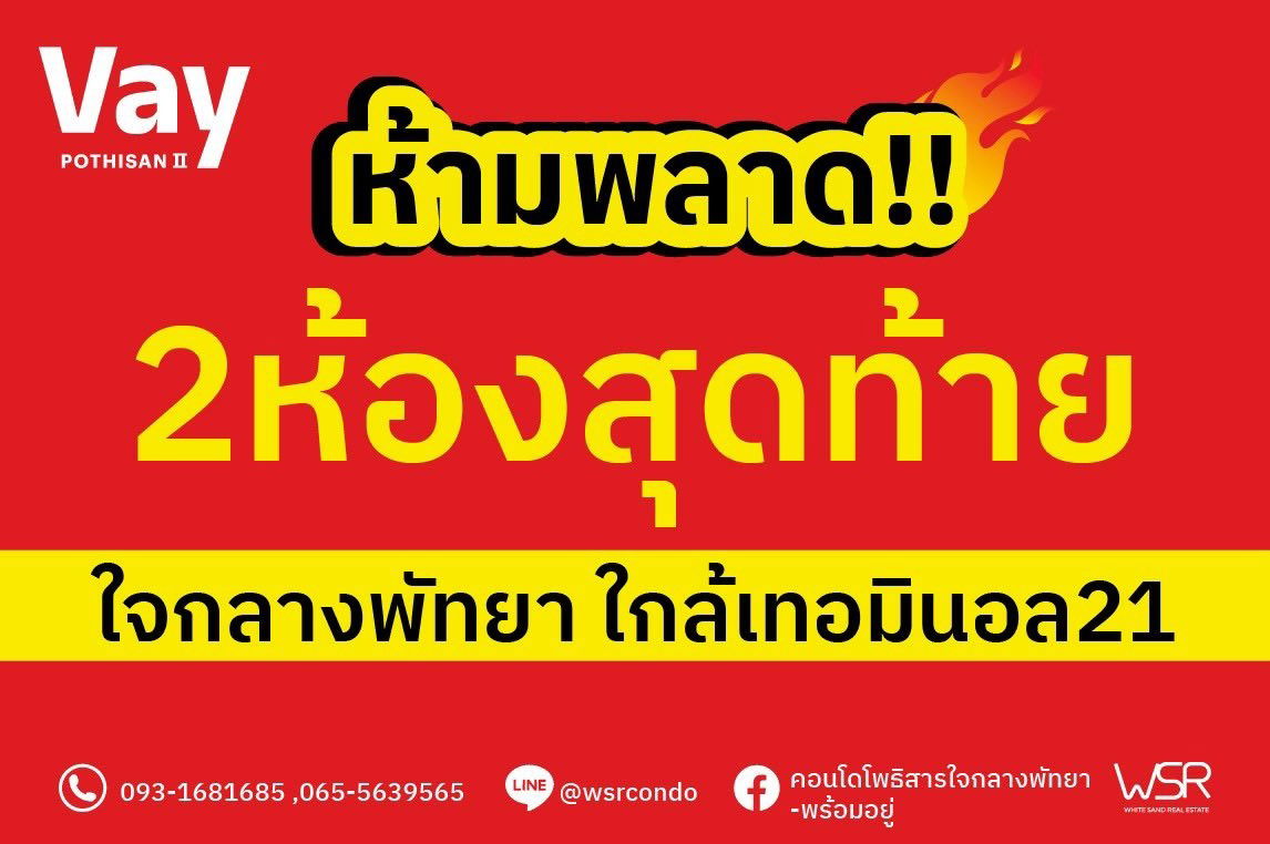 รูป 🚨 Last Call‼️ 2 ยูนิตสุดท้าย VAY POTHISAN 2 คอนโดแต่งครบ พร้อมอยู่ใจกลางพัทยาเหนือ 🌇 ฟรีเฟอร์ + เครื่องใช้ไฟฟ้า💎ผลตอบแทนสูง 8% 📞 093-1681685 - รูปที่ 1/11