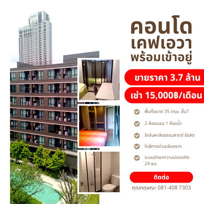 คอนโด ม.ธรรมศาสตร์ ศูนย์รังสิต : คอนโด Kave Ava พร้อมเข้าอยู่ 2 ห้องนอน 1 ห้องน้ำ  ใกล้ ม.ธรรมศาสตร์ รังสิต