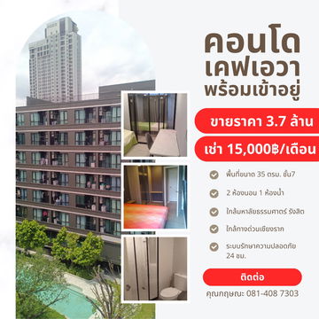 คอนโด Kave Ava พร้อมเข้าอยู่ 2 ห้องนอน 1 ห้องน้ำ  ใกล้ ม.ธรรมศาสตร์ รังสิต