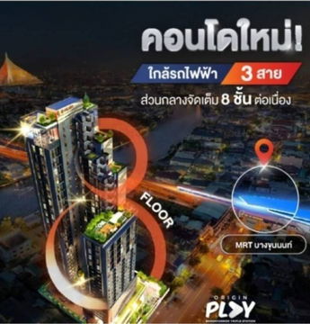 ด่วน!!! ขายขาดทุนดาวน์คอนโดออริจิ้น เพลย์ บางขุนนนท์ ทริปเปิ้ล สเตชั่น ห้อง DUO Space 2 ชั้น เพียง 250,000 บาท