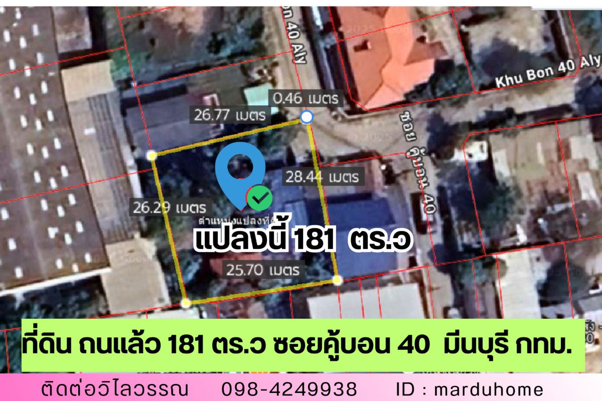 รูป ขายที่ดิน ถมแล้ว ซอยคู้บอน 40 เข้าซอย 240 ม. พร้อมไม้ยืนต้น เขตมีนบุรี กรุงเทพ   - รูปที่ 1/11