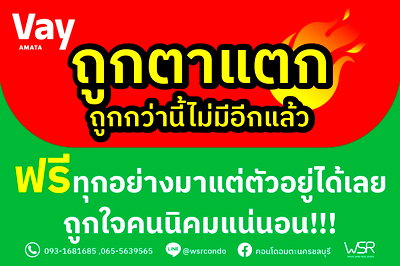 ขายคอนโด : 🏢 แต่งครบพร้อมอยู่! คุ้มที่สุดในย่านอมตะ ราคาเริ่ม 999,000 บาทเท่านั้น💥📞093-1681685 / 065-5639565🟢LINE: @wsrcondo