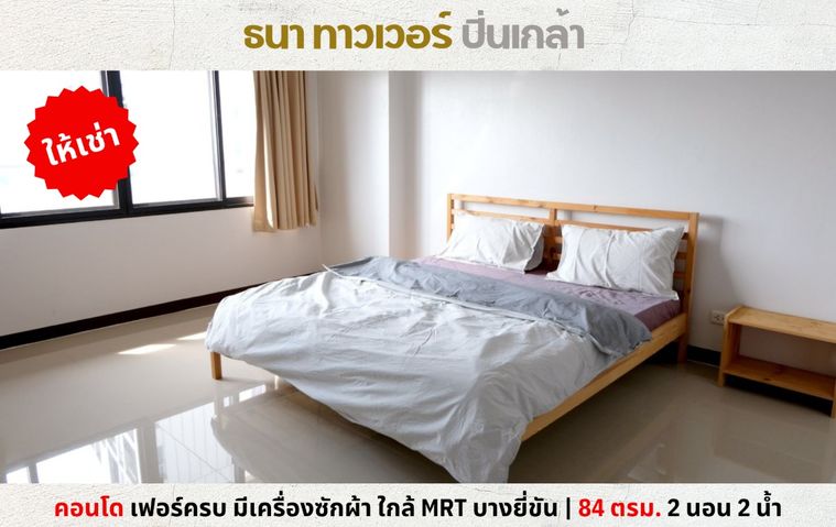 💥ให้เช่า ธนาทาวเวอร์ ปิ่นเกล้า 2 นอน 2 น้ำ 84 ตรม. ใกล้รถไฟฟ้าบางยี่ขัน 💥