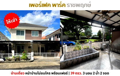 บ้านแฝดให้เช่า : 💥ให้เช่า บ้านเดี่ยว เพอร์เฟค พาร์ค ราชพฤกษ์ พร้อมเฟอร์ ใกล้รัตนาธิเบศร์ วงเวียนพระราม 5💥