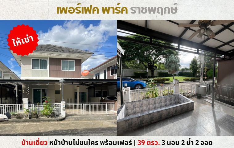 💥ให้เช่า บ้านเดี่ยว เพอร์เฟค พาร์ค ราชพฤกษ์ พร้อมเฟอร์ ใกล้รัตนาธิเบศร์ วงเวียนพระราม 5💥