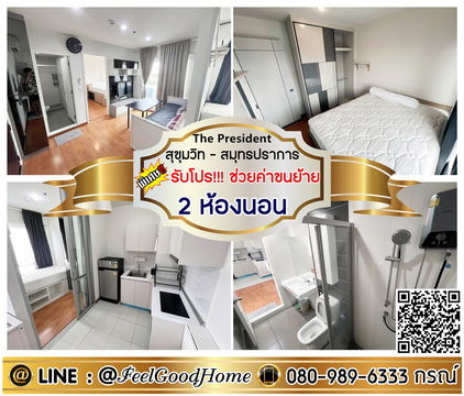 ***ให้เช่า เดอะ เพรสซิเด้นท์ สมุทรปราการ (2ห้องนอน แต่งครบ + ติด BTSแพรกษา) *รับโปรพิเศษ* LINE : @Feelgoodhome (มี@หน้า)