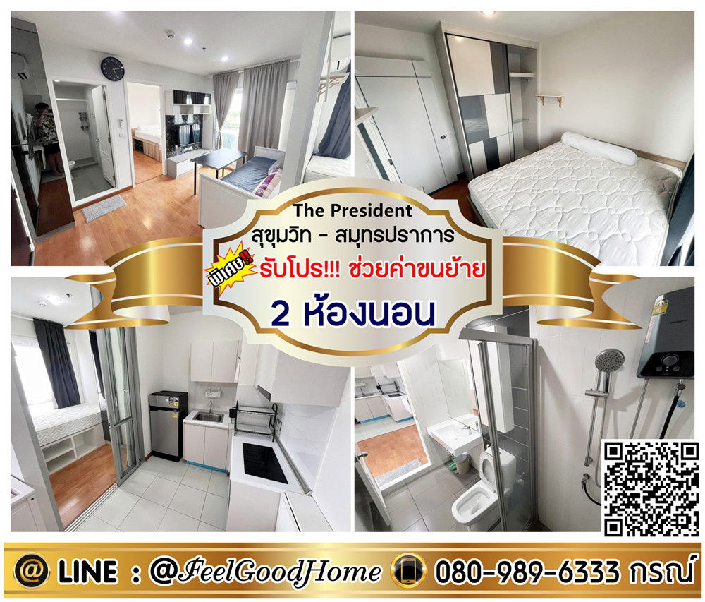 รูป ***ให้เช่า เดอะ เพรสซิเด้นท์ สมุทรปราการ (2ห้องนอน แต่งครบ + ติด BTSแพรกษา) *รับโปรพิเศษ* LINE : @Feelgoodhome (มี@หน้า) - รูปที่ 1/14