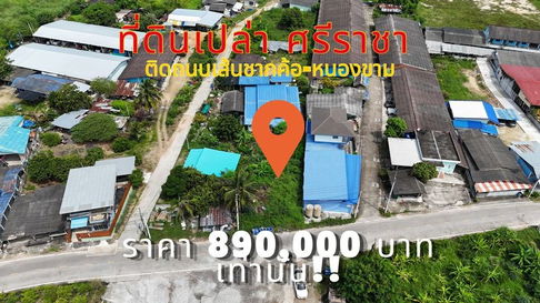 ขายที่ดินแปลงสวย ศรีราชา ราคาถูก เส้นชากค้อ-หนองขามซอย9