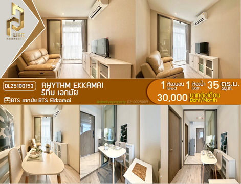 DL25100153 ให้เช่าคอนโด ริทึ่ม เอกมัย (Rhythm Ekkamai) ใกล้ BTS เอกมัย พร้อมเข้าอยู่ โทรด่วน 0614453194 LineID @162cjixi