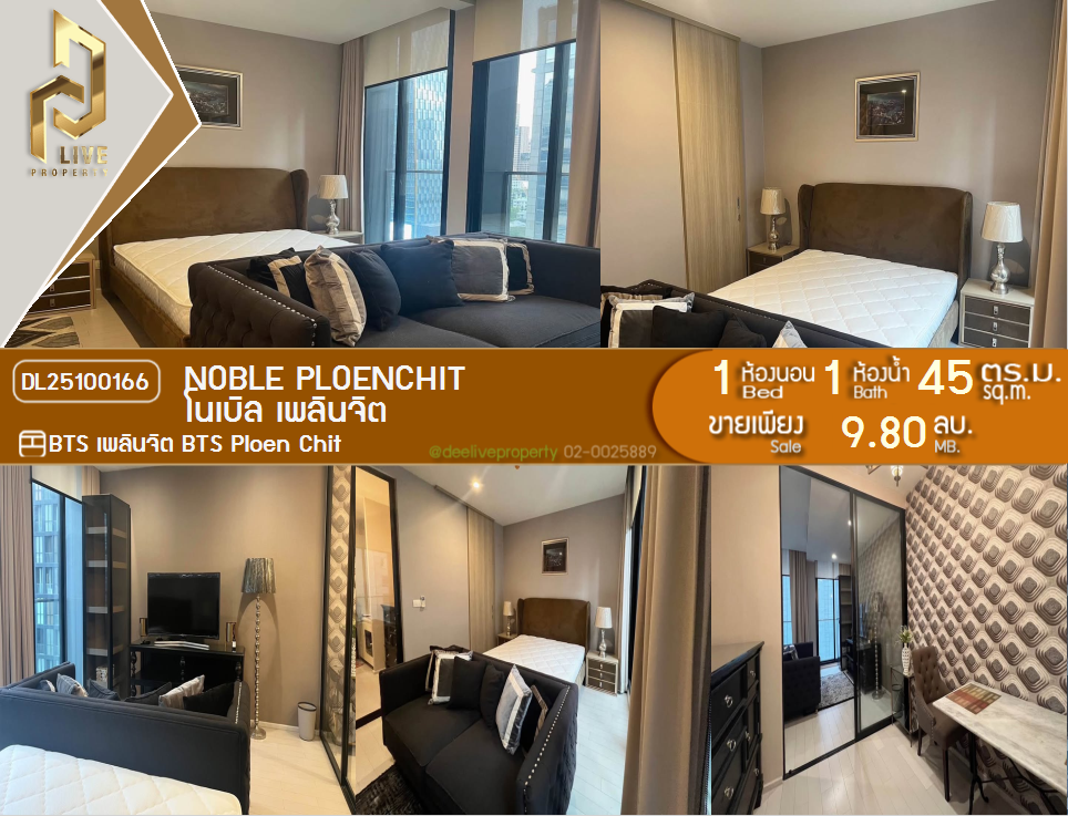 รูป DL25100166 ขายคอนโด โนเบิล เพลินจิต (Noble Ploenchit) ใกล้ BTS เพลินจิต พร้อมเข้าอยู่ โทรด่วน 0656133286 LineID @897iyzll - รูปที่ 1/14