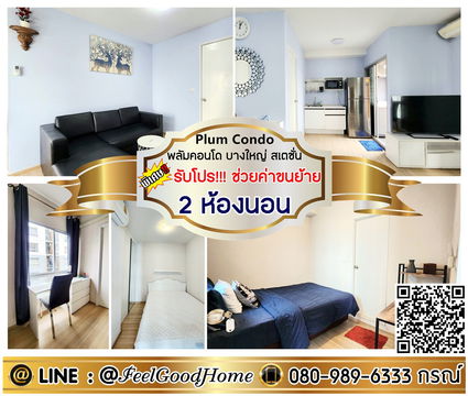 ***ให้เช่า Plum Condo บางใหญ่ สเตชั่น (2ห้องนอน 46ตรม) *รับโปรพิเศษ* LINE : @Feelgoodhome (มี@หน้า)