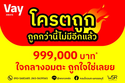 ขายคอนโด : 💎เวย์ อมตะ แต่งครบ ห้องสวยพร้อมอยู่ 📣ราคาสุดพิเศษเริ่มเพียง 999,000 บาท📣📞 093-1681685 / 065-5639565 🟢LINE: @wsrcondo
