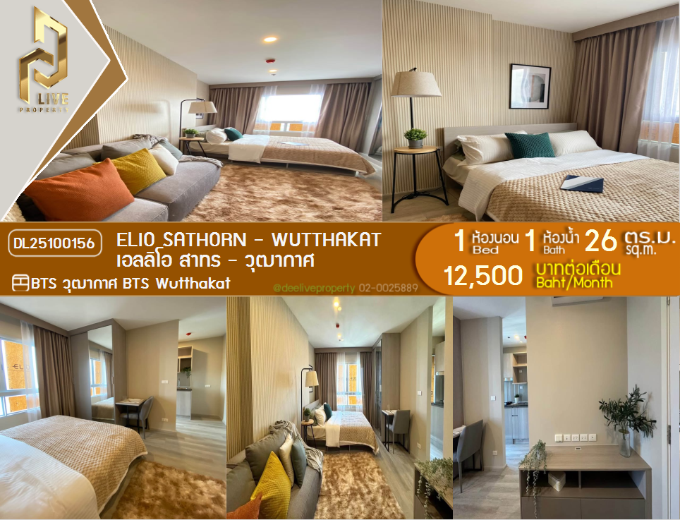รูป DL25100156 ให้เช่าคอนโด เอลลิโอ สาทร - วุฒากาศ (Elio Sathorn - Wutthakat) ใกล้ BTS วุฒากาศ พร้อมเข้าอยู่ โทรด่วน 0800343450 LineID @655ebbvc - รูปที่ 1/8