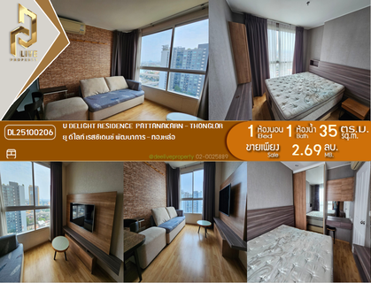 DL25100206 ขายคอนโด ยู ดีไลท์ เรสซิเดนซ์ พัฒนาการ - ทองหล่อ (U Delight Residence Pattanakarn - Thonglor) ใกล้ - พร้อมเข้าอยู่ โทรด่วน 0653619502 LineID @534wlwof