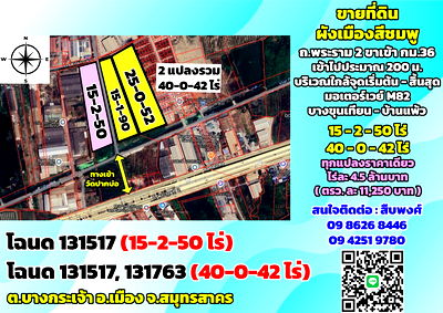 ที่ดิน ซี.พี. มหาชัย : ขายที่ดิน ผังเมืองสีชมพู ถ.พระราม2 ขาเข้า กม.36 ต.บางกระเจ้า สมุทรสาคร (ตรว.ละ 11,250บาท)
