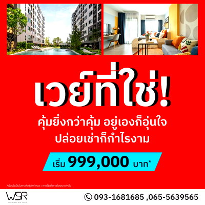 ขายคอนโด : 🏙 ทำเลทองติดนิคมอมตะ เดินทางสะดวก ใกล้มอเตอร์เวย์ เริ่มเพียง 999,000 บาท📞093-1681685 / 065-5639565🟢LINE: @wsrcondo