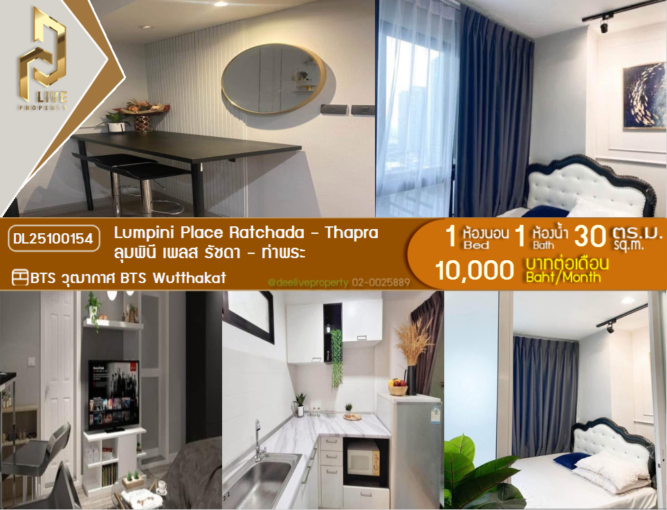 รูป DL25100154 ให้เช่าคอนโด ลุมพินี เพลส รัชดา - ท่าพระ (Lumpini Place Ratchada - Thapra) ใกล้ BTS วุฒากาศ พร้อมเข้าอยู่ โทรด่วน 0614453194 LineID @162cjixi - รูปที่ 1/7