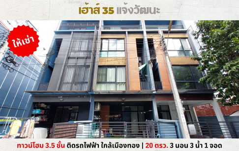 💥ให้เช่า ทาวน์โฮม 3 ชั้นครึ่ง เฮ้าส์ 35 แจ้งวัฒนะ ติด MRT ศรีรัช รับจดทะเบียนบริษัท💥