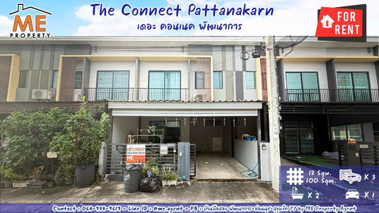 รูปภาพ ให้เช่า ทาวน์เฮ้าส์ เดอะ คอนเนค พัฒนาการ 38 พร้อมเข้าอยู่ เพียง 15 นาที ถึงทองหล่อ ใกล้ BTS อ่อนนุช 064-954-9619 (RTF17-18)