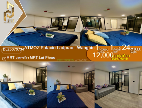 DL25070734 ให้เช่าคอนโด แอทโมซ พาลาซิโอ ลาดพร้าว - วังหิน (ATMOZ Palacio Ladprao - Wanghin) ใกล้ MRT ลาดพร้าว พร้อมเข้าอยู่ โทรด่วน 0653619502 LineID @952jdxxk