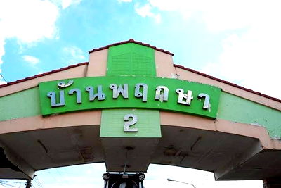 ทาวน์โฮม ลำลูกกา คลองแปด : JK 5874150 : หมู่บ้านพฤกษา 2 รังสิต - คลอง 8
