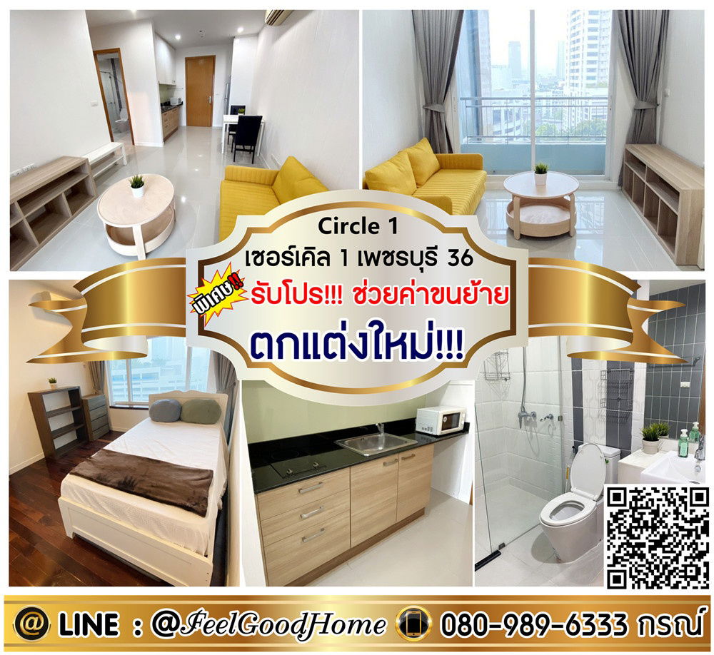 รูป ***ให้เช่า Circle 1 เพชรบุรี36 (ตกแต่งใหม่!!! + รับลมเย็น วิวสวย) *รับโปรพิเศษ* LINE : @Feelgoodhome (มี@หน้า) - รูปที่ 1/10