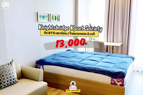 🎓🎓 Knightsbridge Kaset Society ห้องราคาดีรีบจองด่วน  สนใจทัก @unicondo.official