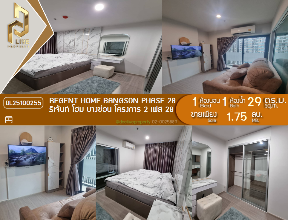 รูป DL25100255 ขายคอนโด รีเจ้นท์ โฮม บางซ่อน โครงการ 2 เฟส 28 (Regent Home Bangson Phase 28) ใกล้ MRT บางซ่อน พร้อมเข้าอยู่ โทรด่วน 0800343450 LineID @655ebbvc - รูปที่ 1/6