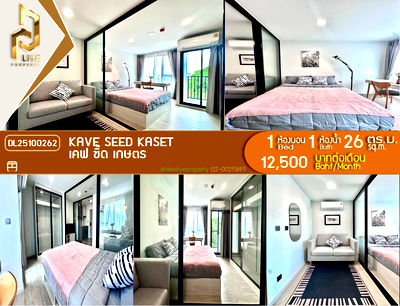 คอนโดให้เช่า : DL25100262 ให้เช่าคอนโด เคฟ ซี้ด เกษตร (Kave Seed Kaset) ใกล้ - พร้อมเข้าอยู่ โทรด่วน 0614453194 LineID @952jdxxk