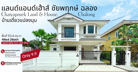 Land & House, Chaiyapruek บ้านเดี่ยวแปลงมุมรีโนเวทใหม่ แลนด์แอนด์เฮ้าส์ ชัยพฤกษ์ ฉลอง 4ห้องนอน - กับส่วนลดหนึ่งล้านบาทเพียงจองภายในต.ค.
