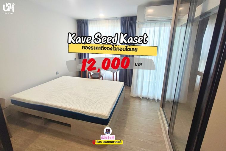 🎓🎓 Kave Seed Kaset มีรถรับ-ส่งมอเกษตร/ bts เกษตร สนใจทัก @unicondo.official