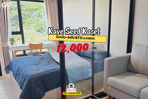 🎓🎓  Kave Seed Kaset ห้องราคาดีรีบจองเลย ❤️‍🔥สนใจทัก @unicondo.official