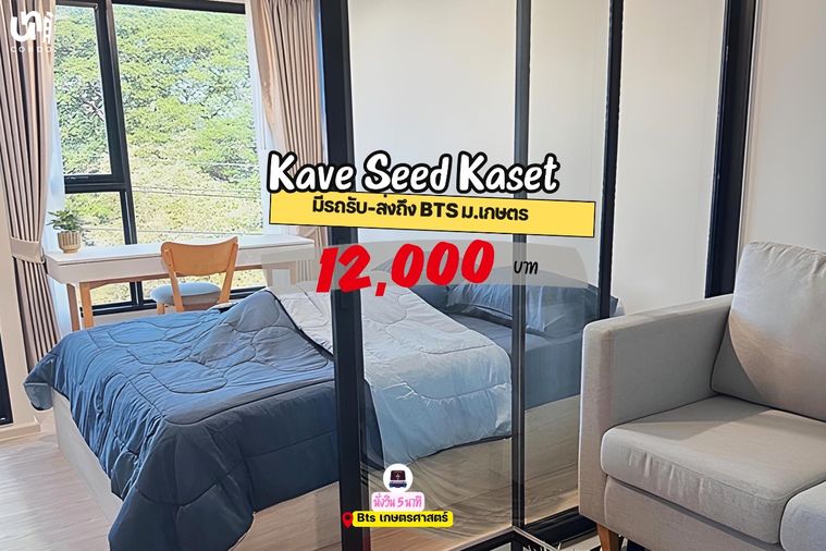 🎓🎓  Kave Seed Kaset ห้องราคาดีรีบจองเลย ❤️‍🔥สนใจทัก @unicondo.official