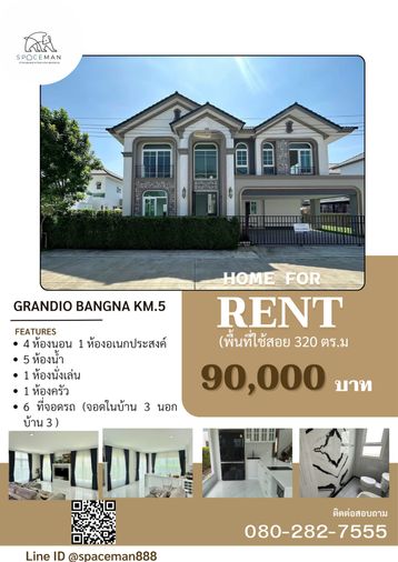 🏡⚡️💥เช่าบ้าน Grandio บางนา กม.5 บ้านหลังใหญ่ Pool Villa มีสระส่วนตัว  ในราคาสุดคุ้ม‼️ 🏖️ บ้านใหม่มาก ตกแต่งสวย  แทบไม่เคยได้ใช้งาน 
