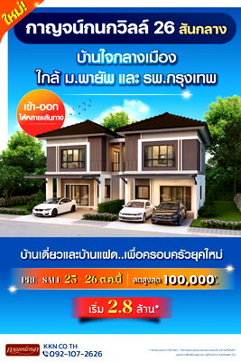 บ้านแฝด สันกำแพง เชียงใหม่ : 𝙆𝙖𝙧𝙣𝙠𝙖𝙣𝙤𝙠 𝙑𝙞𝙡𝙡𝙚 𝟮𝟲 สันกลาง บ้านใจกลางเมือง ใกล้ ม.พายัพ และ รพ.กรุงเทพ ✨𝙋𝙧𝙚-𝙎𝙖𝙡𝙚 25-26 ตุลาคมนี้