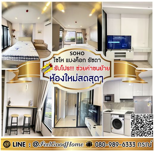 ***ให้เช่า SOHO แบงค็อก รัชดา (ห้องใหม่สุดๆๆ ไม่เคยปล่อยเช่า) *รับโปรพิเศษ* LINE : @Feelgoodhome (มี@หน้า)