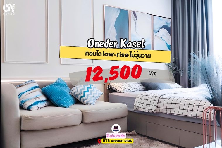 🎓🎓 Oneder Kaset คอนโด low-riseติด ถ. งามวงศ์วาน สนใจทัก @unicondo.official