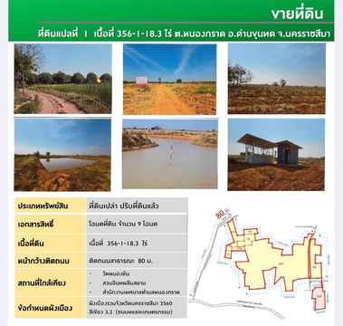ขายที่ดินตำบลหนองกราดอำเภอด่านขุนทดจังหวัดนครราชสีมา เนื้อที่ 356-18.3 ไร่