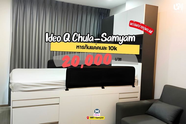 🎓🎓 Ideo Q Chula-Samyan จองไว้ก่อนได้เลย 🥳 สนใจทัก @unicondo.official