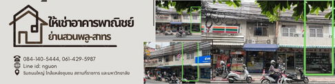 อาคารพาณิชย์ให้เช่าริมถนนสวนพลู ใกล้วิทยุการบินและกรมตรวจคนเข้าเมือง เหมาะทำออฟฟิศ / คลินิก / ร้านค้า (ไม่รับร้านอาหาร)