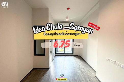 📣📣 ขาย Ideo Chula-Samyan ซื้อลงทุนได้เลยไม่ต้องหาผู้เช่าใหม่ ❤️‍🔥