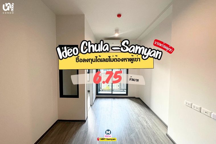 📣📣 ขาย Ideo Chula-Samyan ซื้อลงทุนได้เลยไม่ต้องหาผู้เช่าใหม่ ❤️‍🔥