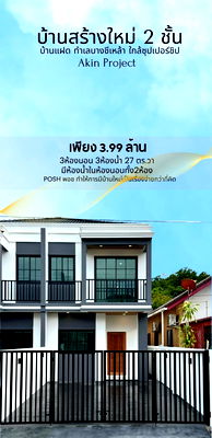 บ้านแฝด ภูเก็ต : Akin Project – บ้านแฝดสร้างใหม่สองชั้น ทำเลบางชีเหล้า ใกล้ซุปเปอร์ชิป เกาะแก้ว บายพาส