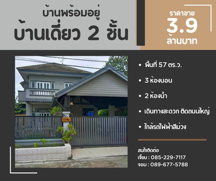บ้านเดี่ยว 2 ชั้น พร้อมอยู่, บางบัวทอง นนทบุรี [ เจ้าของขายเอง ]