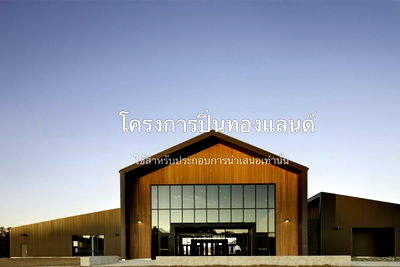 โรงงาน บางบัวทอง นนทบุรี : ขายที่ดิน+สิ่งปลูกสร้าง ( โกดัง,โรงงาน,คลังสินค้า )
