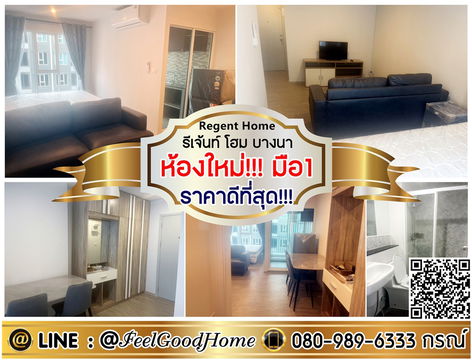 ***ให้เช่า Regent Home บางนา (ห้องใหม่!!!มือ1 + ราคาดีที่สุด!!!) LINE : @Feelgoodhome (มี@หน้า)