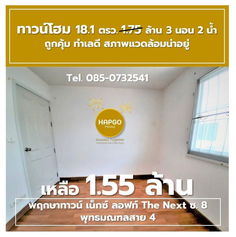 รูป  ทาวน์โฮม 2 ชั้น พฤกษาทาวน์ เน็กซ์ ลอฟท์ The Next ซ. 8 พุทธมณฑลสาย 4 เนื้อที่ 18.1 ตรว. 1.75 ล้าน ลดเหลือ 1.55 ล้าน 3 นอน 2 น้ำ 2 จอด โทร. 085-0732541  - รูปที่ 40/41
