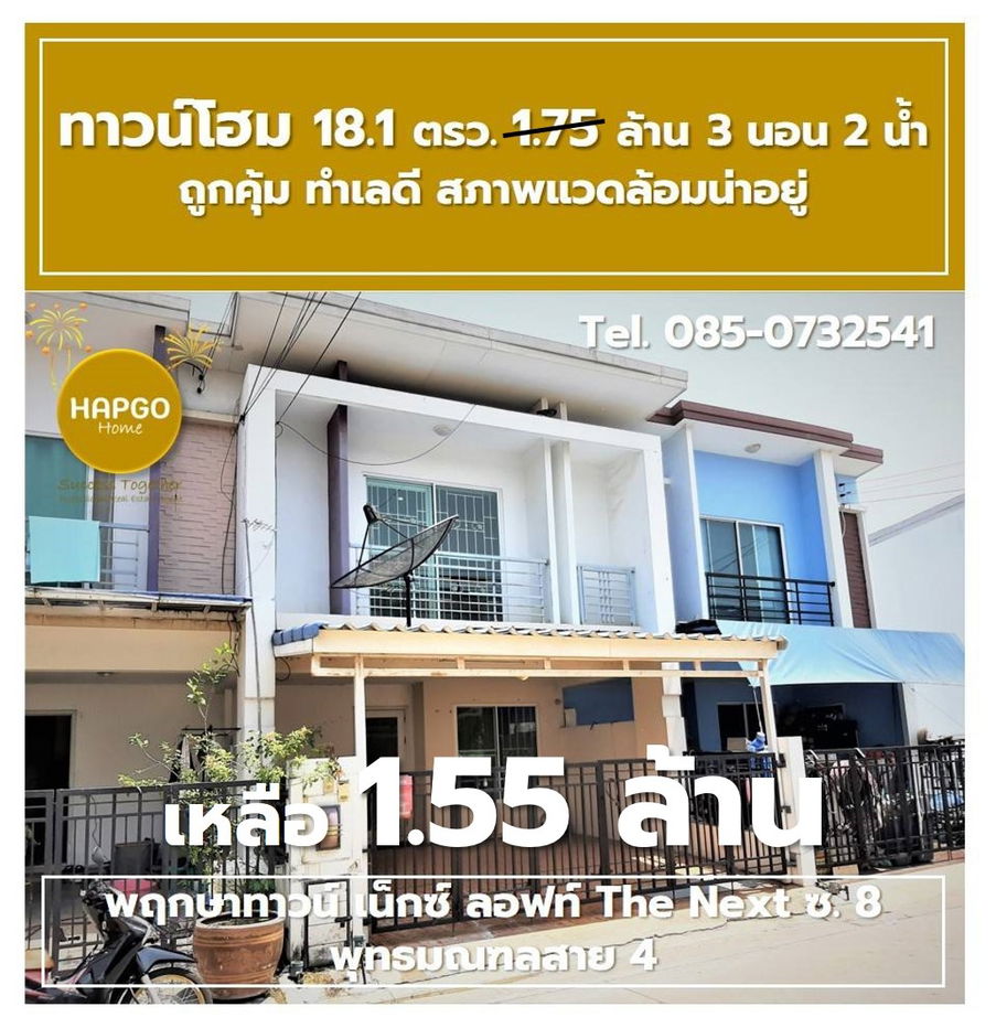 รูป  ทาวน์โฮม 2 ชั้น พฤกษาทาวน์ เน็กซ์ ลอฟท์ The Next ซ. 8 พุทธมณฑลสาย 4 เนื้อที่ 18.1 ตรว. 1.75 ล้าน ลดเหลือ 1.55 ล้าน 3 นอน 2 น้ำ 2 จอด โทร. 085-0732541  - รูปที่ 14/41