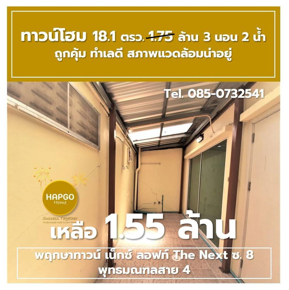 รูป  ทาวน์โฮม 2 ชั้น พฤกษาทาวน์ เน็กซ์ ลอฟท์ The Next ซ. 8 พุทธมณฑลสาย 4 เนื้อที่ 18.1 ตรว. 1.75 ล้าน ลดเหลือ 1.55 ล้าน 3 นอน 2 น้ำ 2 จอด โทร. 085-0732541  - รูปที่ 25/41