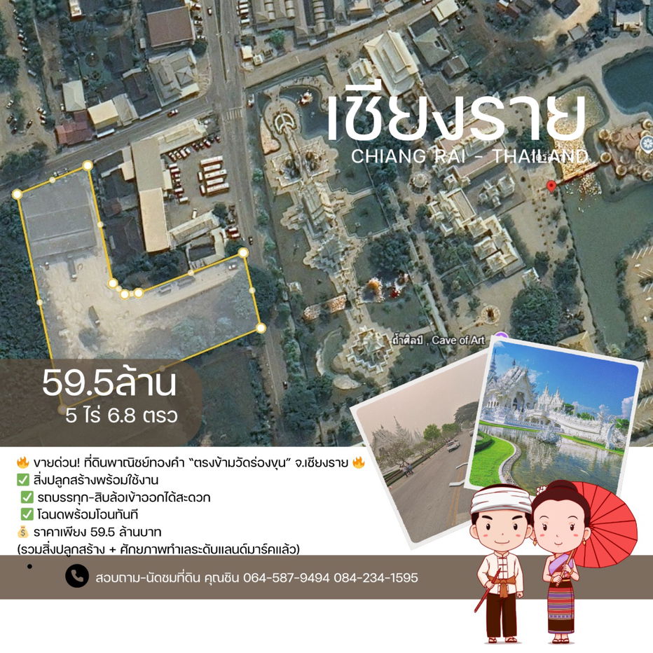 รูป ขายด่วน ที่ดินพาณิชย์ทองคำ ตรงข้ามวัดร่องขุ่น จ.เชียงราย - รูปที่ 2/11